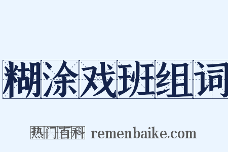 糊涂戏班组词是什么意思的图片